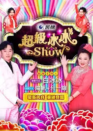 户外慢综艺一起去露营吧海报